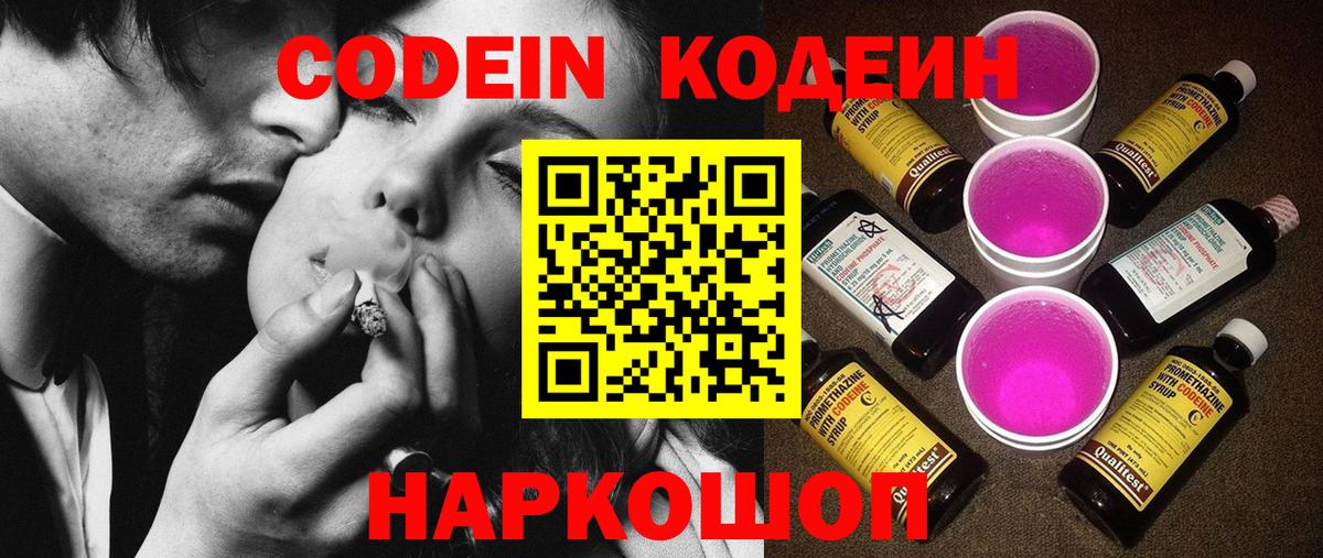 Коммунар  Кодеиновый сироп Lean Purple Drank  Вход с VPN  Кодеин напиток Lean (лин) 
